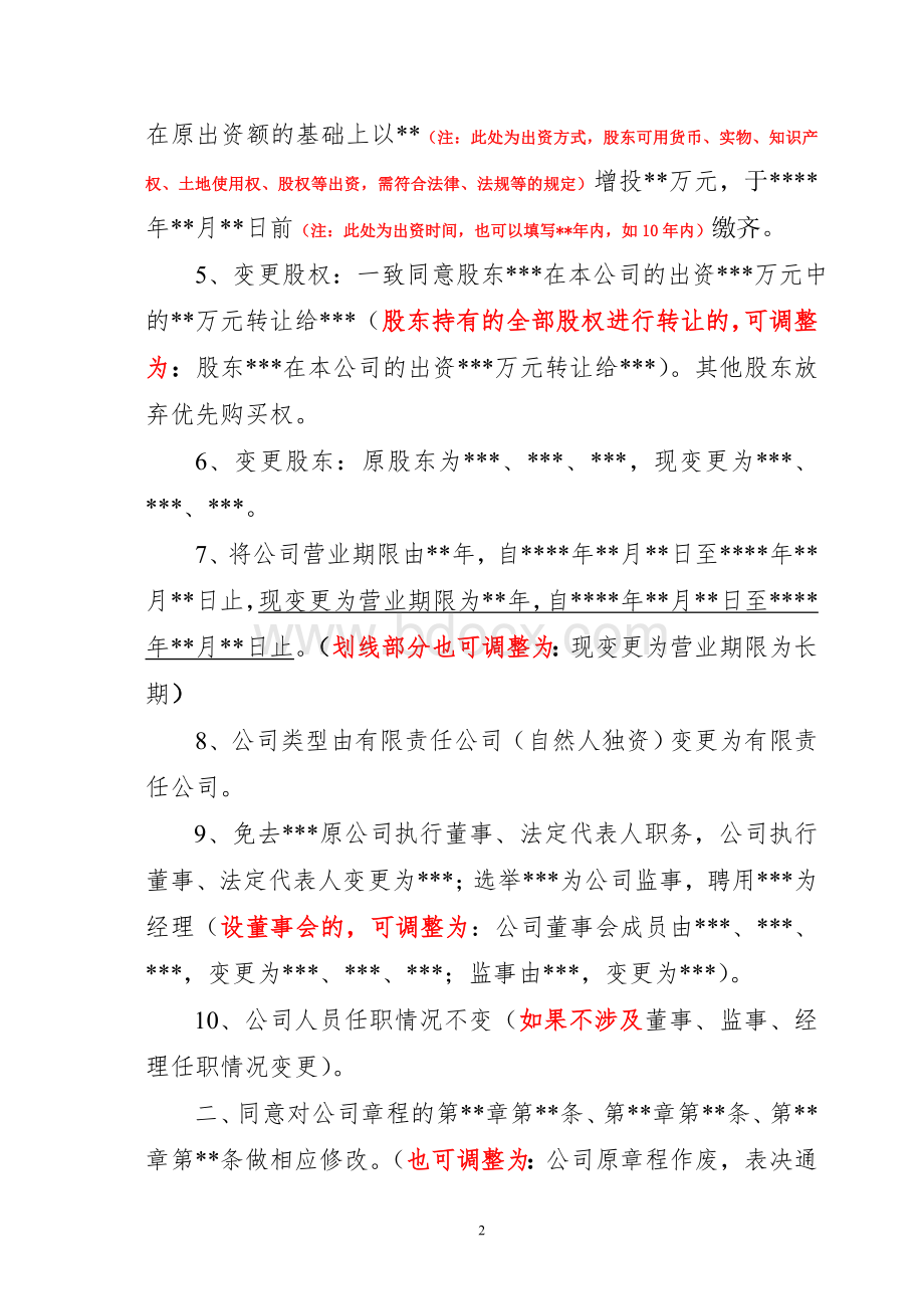 股东会决议、章程修正案文档格式.doc_第2页