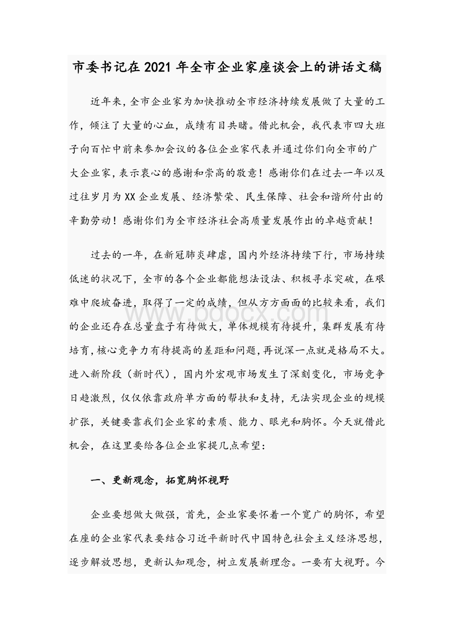 市委书记在2021年全市企业家座谈会上的讲话文稿.docx