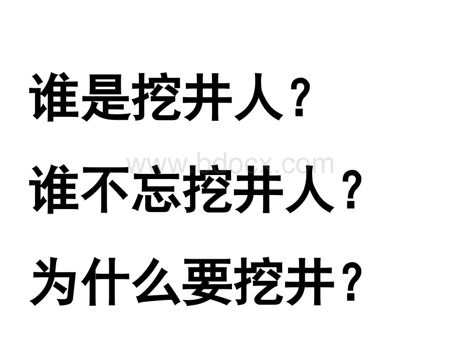 吃水不忘挖井人课件.ppt_第2页