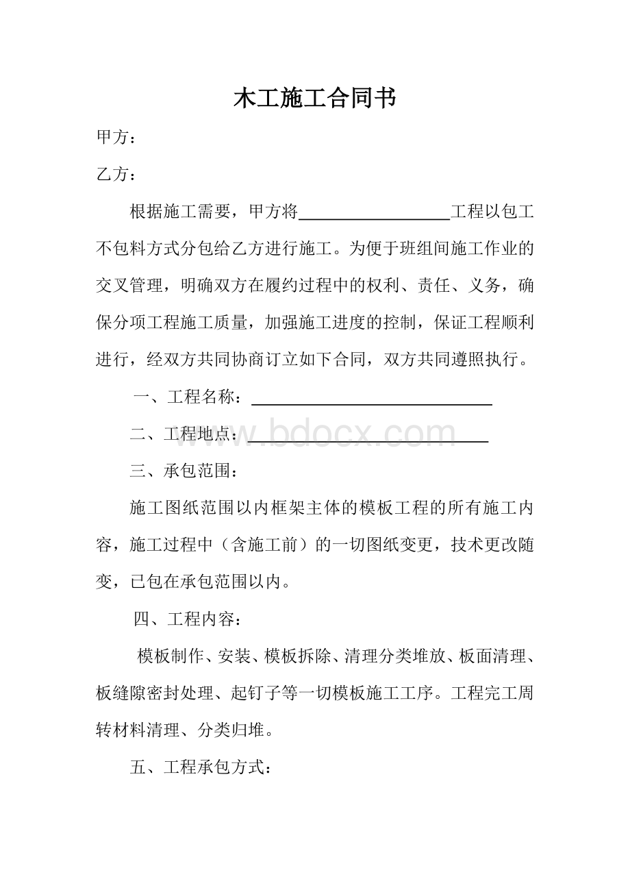 木工施工合同书范本Word文件下载.docx