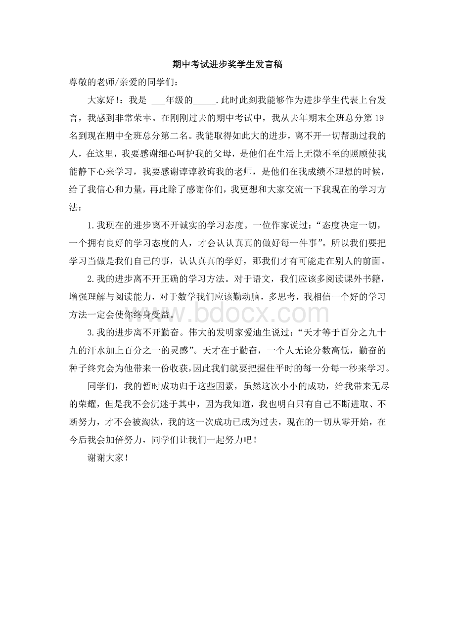 期中考试进步奖学生发言稿Word格式文档下载.doc_第1页