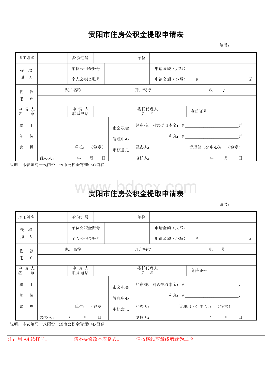 贵阳市住房公积金提取申请表.doc