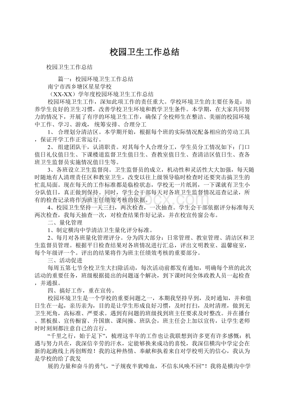 校园卫生工作总结文档格式.docx_第1页