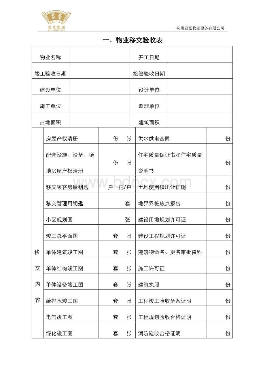 物业交接表格Word格式文档下载.doc_第2页