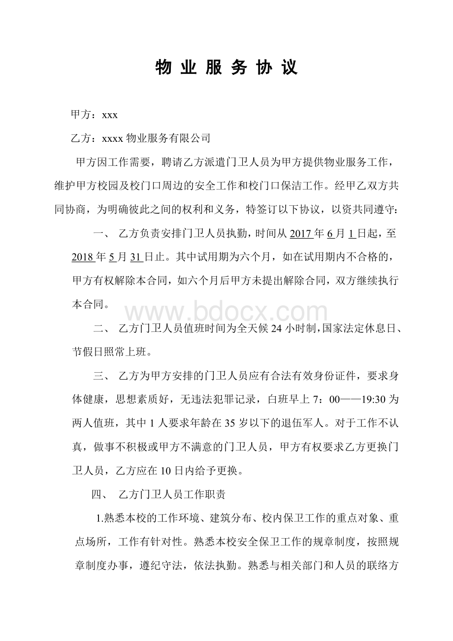 物业服务协议书(门卫)Word文档格式.doc_第1页