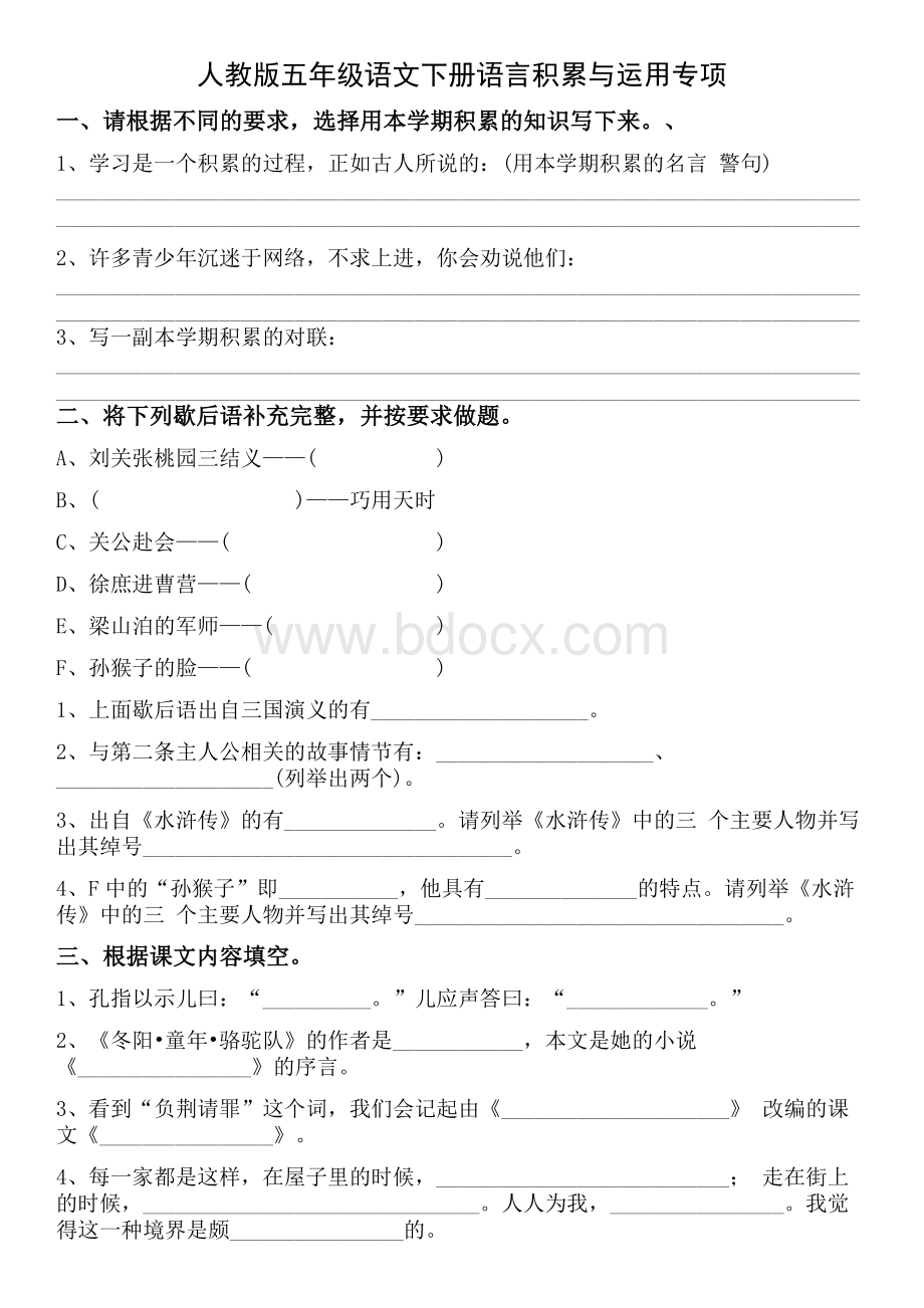 人教版五年级语文下册基础知识运用专项练习Word文件下载.docx