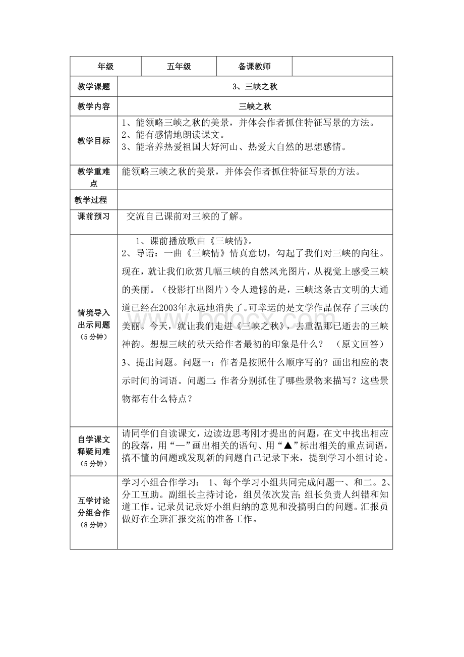 3、三峡之秋(导学案)Word文件下载.doc_第1页