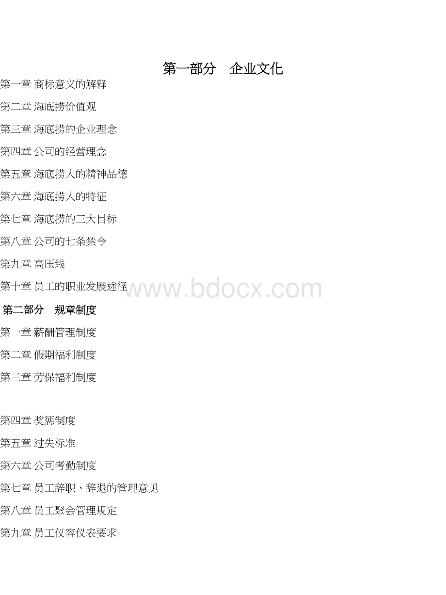 海底捞企业文化Word文件下载.doc