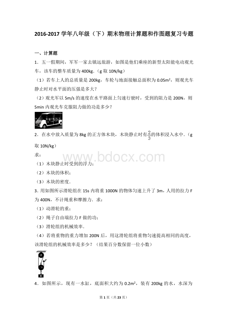 八年级下期末物理计算题和作图题复习专题Word格式文档下载.doc_第1页