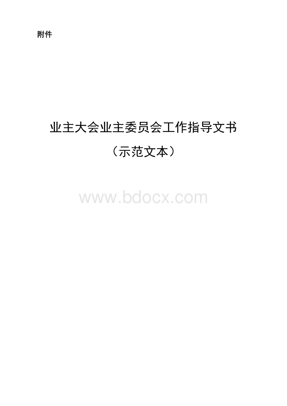 示范文本业主大会业主委员会工作指导文书Word文档下载推荐.doc