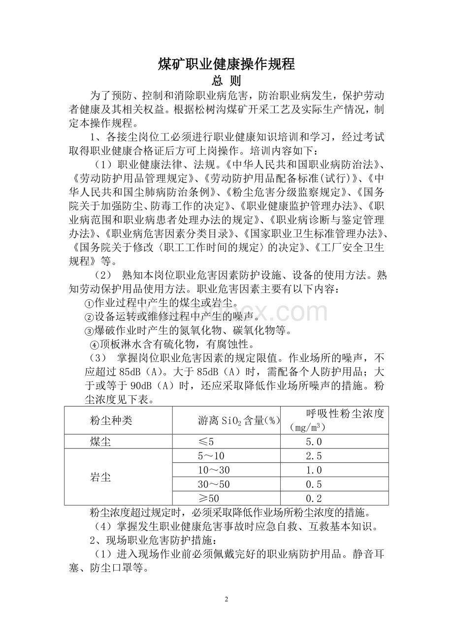 煤矿职业健康操作规程Word文件下载.doc_第3页