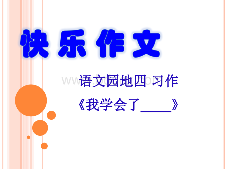 快乐作文课件PPT文件格式下载.ppt