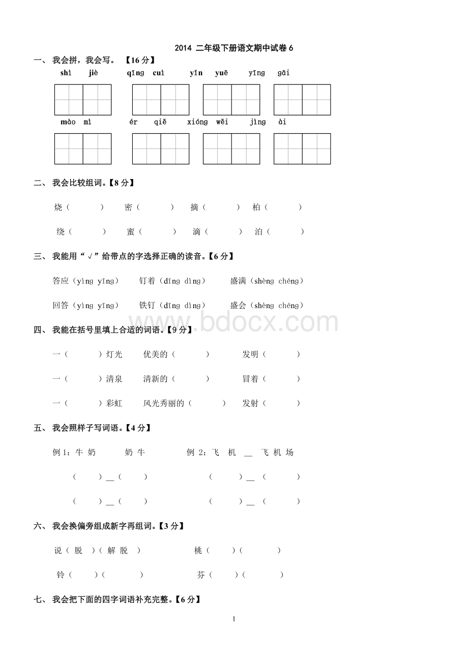 人教版二年级下册语文期中试卷.doc_第1页