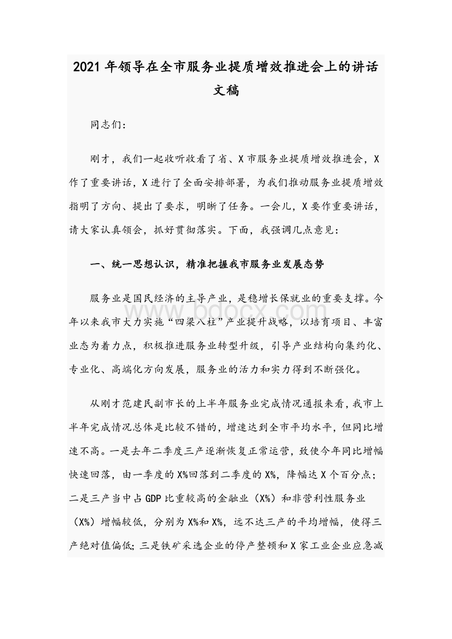 2021年领导在全市服务业提质增效推进会上的讲话文稿.docx_第1页