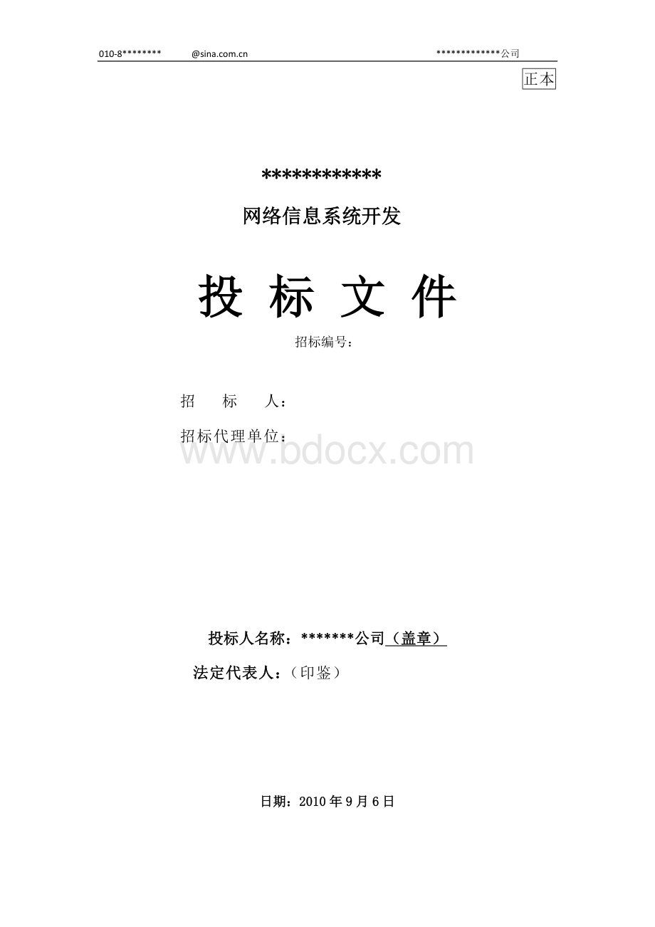 投标书模板(IT行业)带封面、目录、页眉的完整版Word下载.docx_第1页