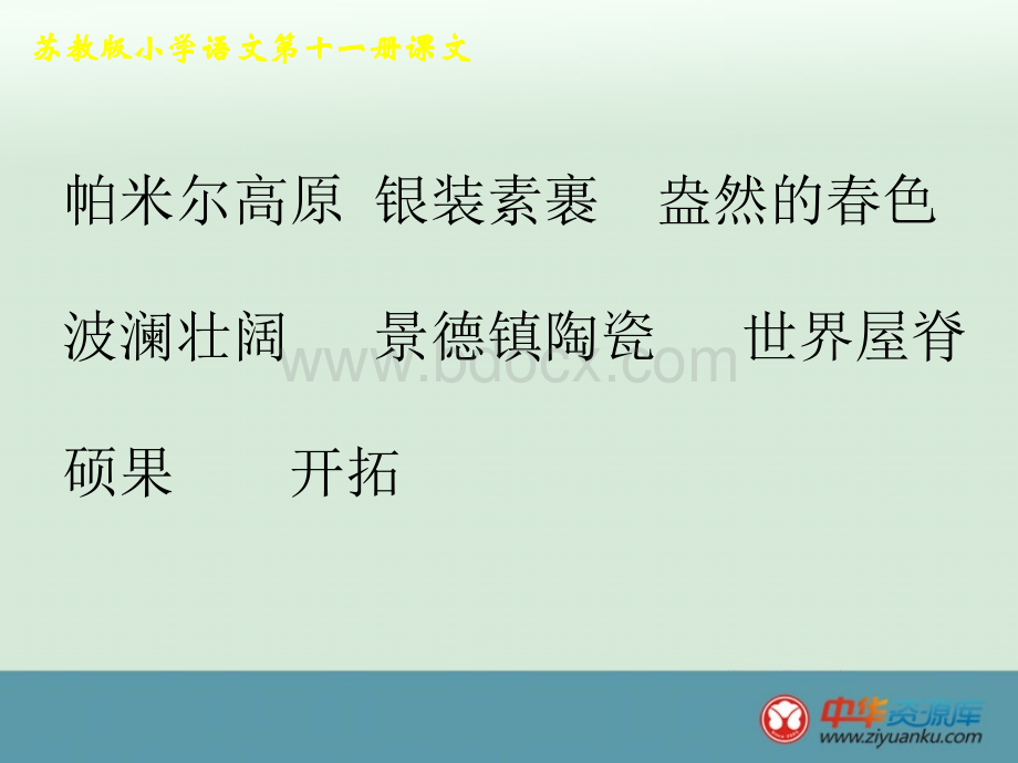 六年级语文课件PPT文件格式下载.ppt7PPT文件格式下载.ppt_第3页