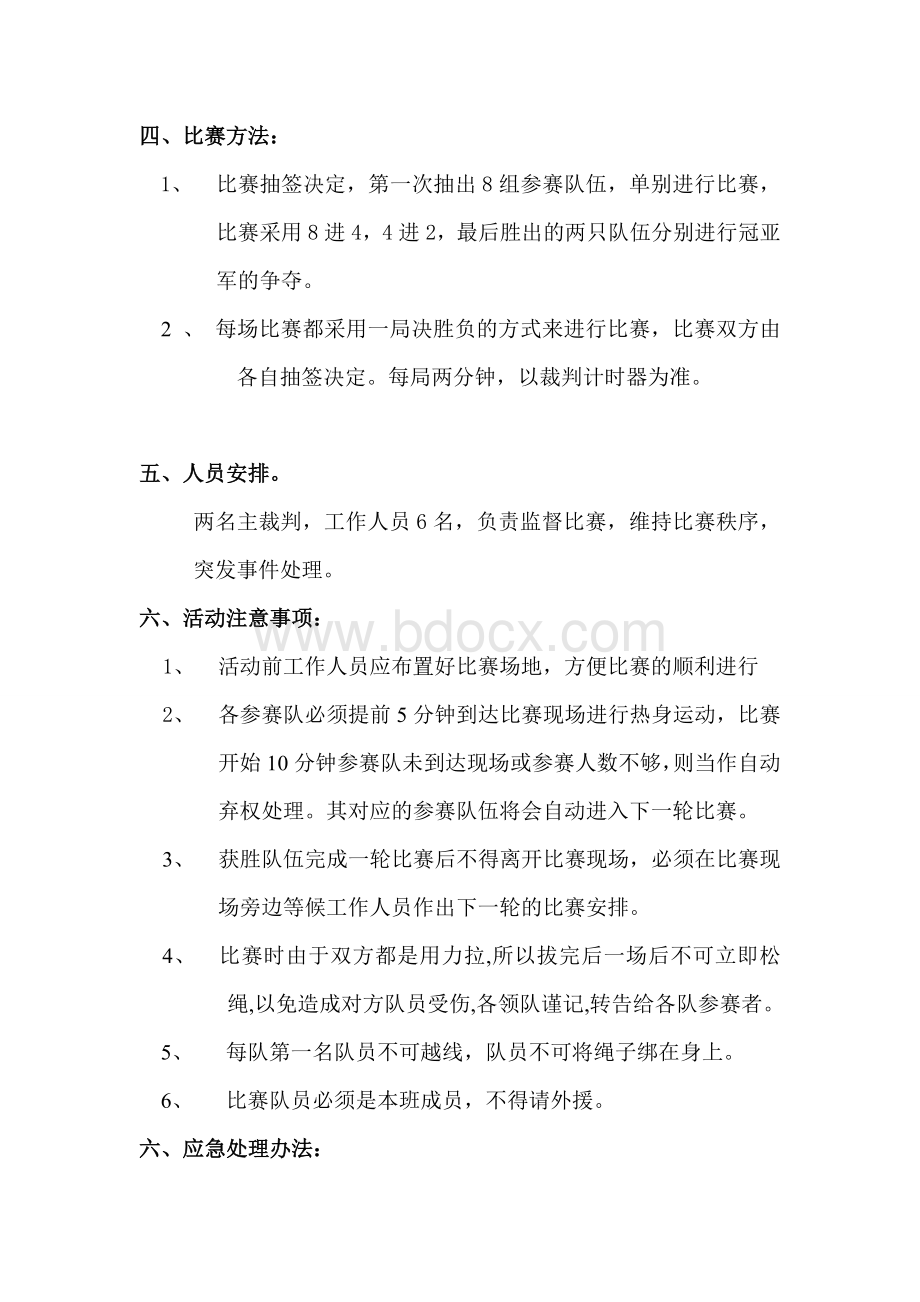 趣味运动会拔河策划案Word格式文档下载.doc_第2页