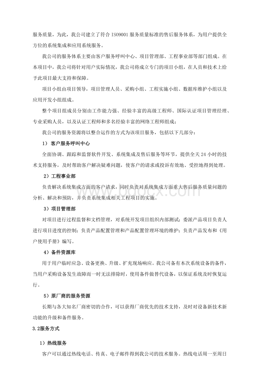 软件集成类项目售后服务.docx_第2页