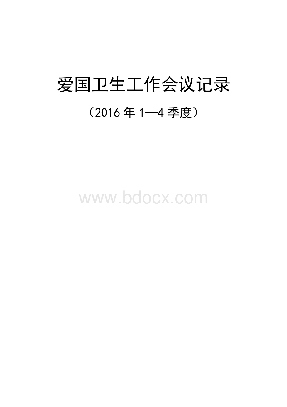 爱国卫生工作会议记录1-4季度Word文件下载.docx_第1页