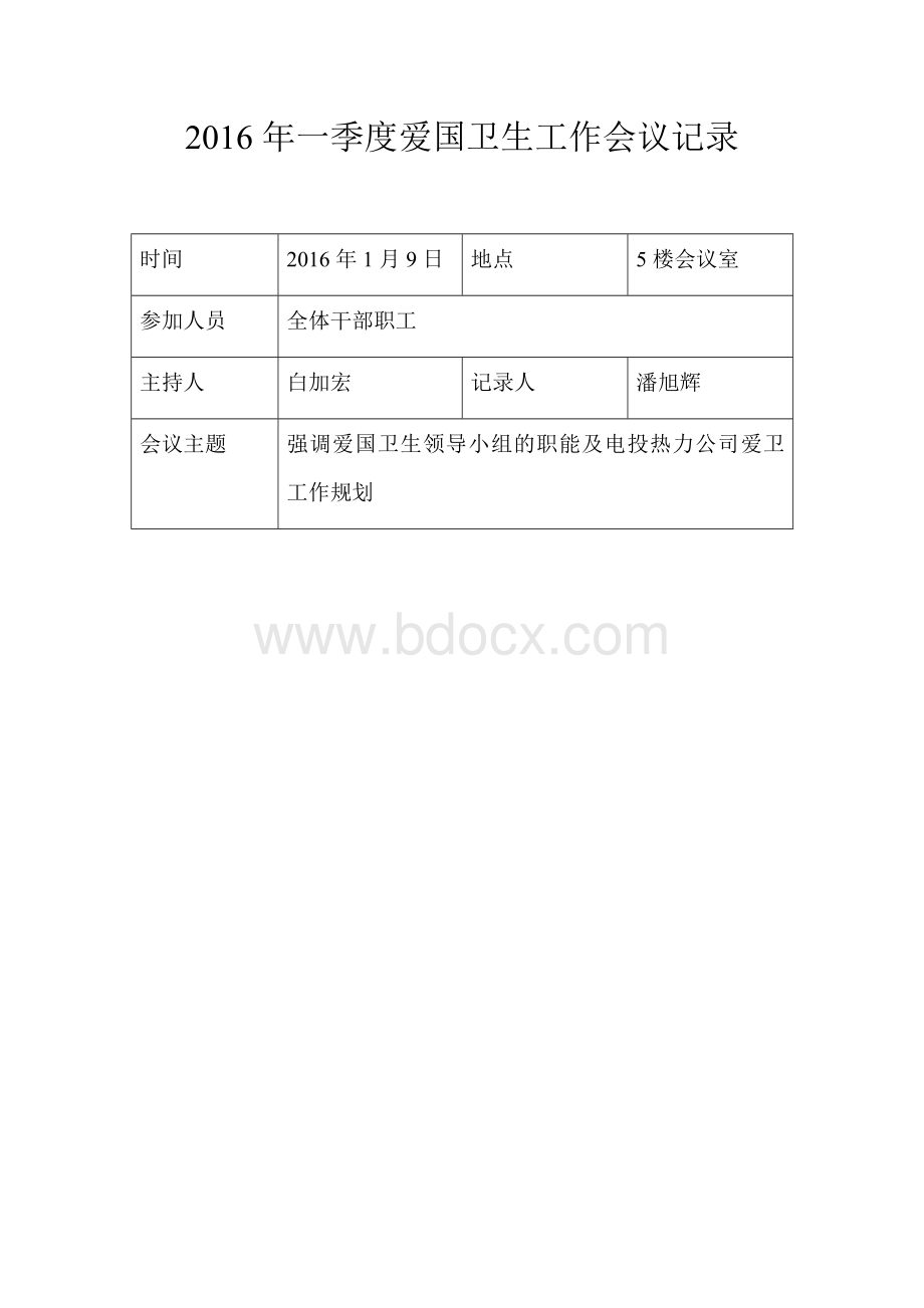 爱国卫生工作会议记录1-4季度Word文件下载.docx_第2页