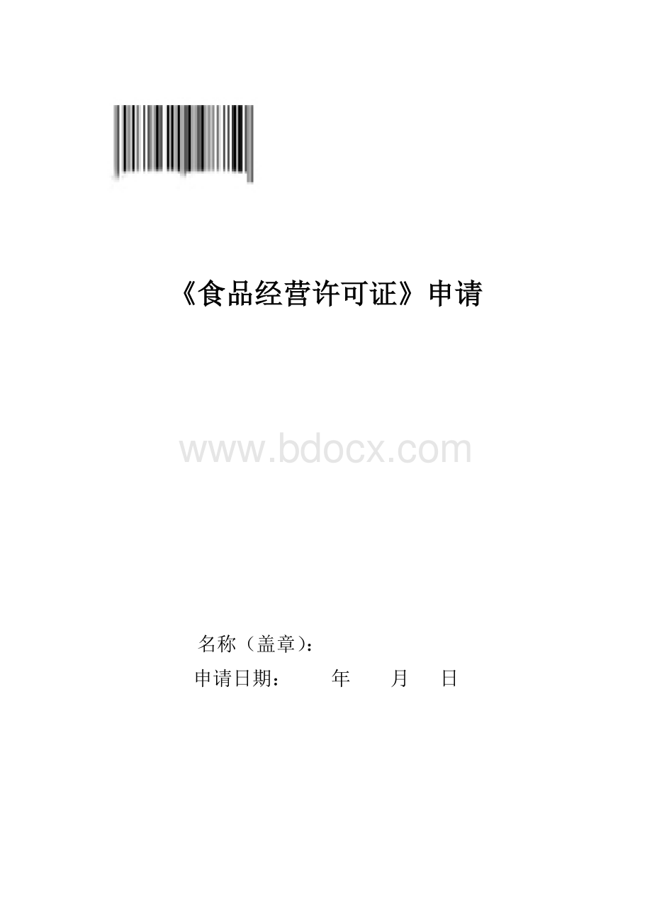 食品经营许可电子表格Word文档下载推荐.docx_第1页