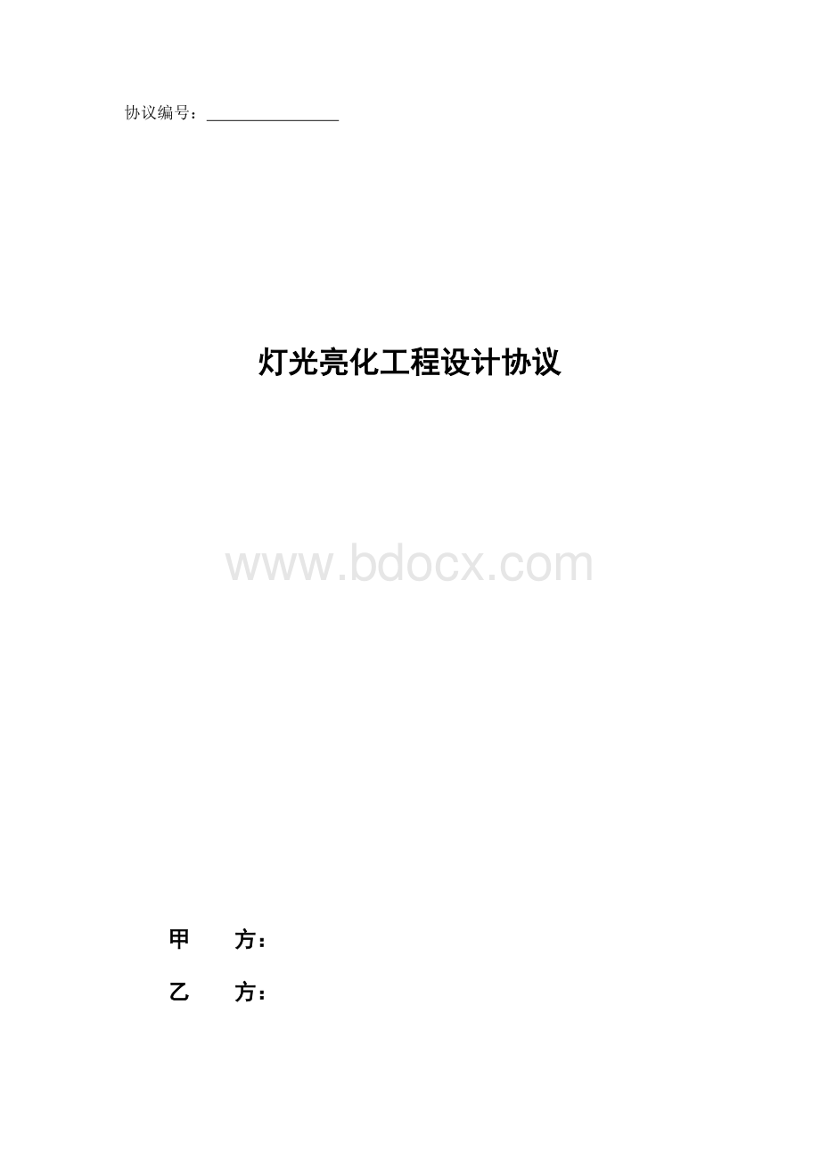 灯光亮化工程设计协议合同范本2012316Word下载.doc_第1页