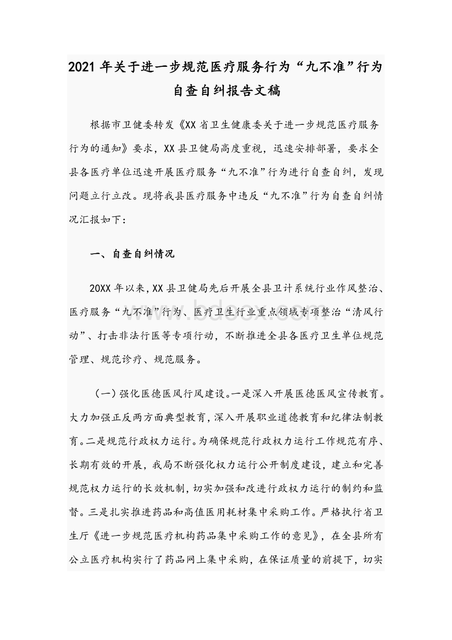 2021年关于进一步规范医疗服务行为“九不准”行为自查自纠报告文稿Word文件下载.docx