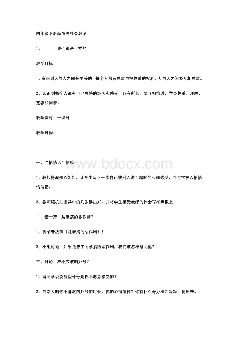 四年级下册品德与社会教案.doc_第1页