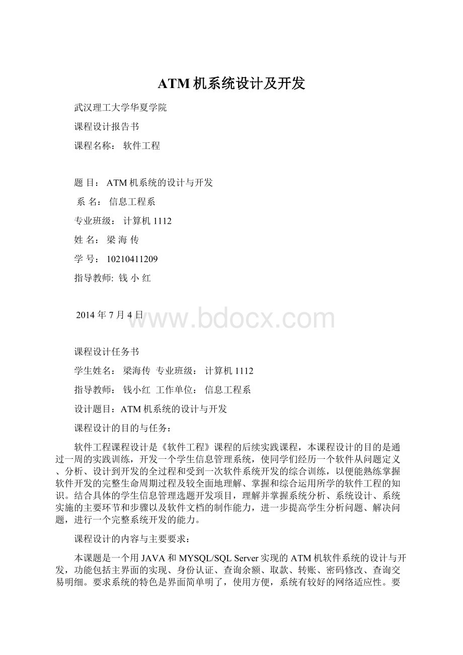 ATM机系统设计及开发Word文件下载.docx