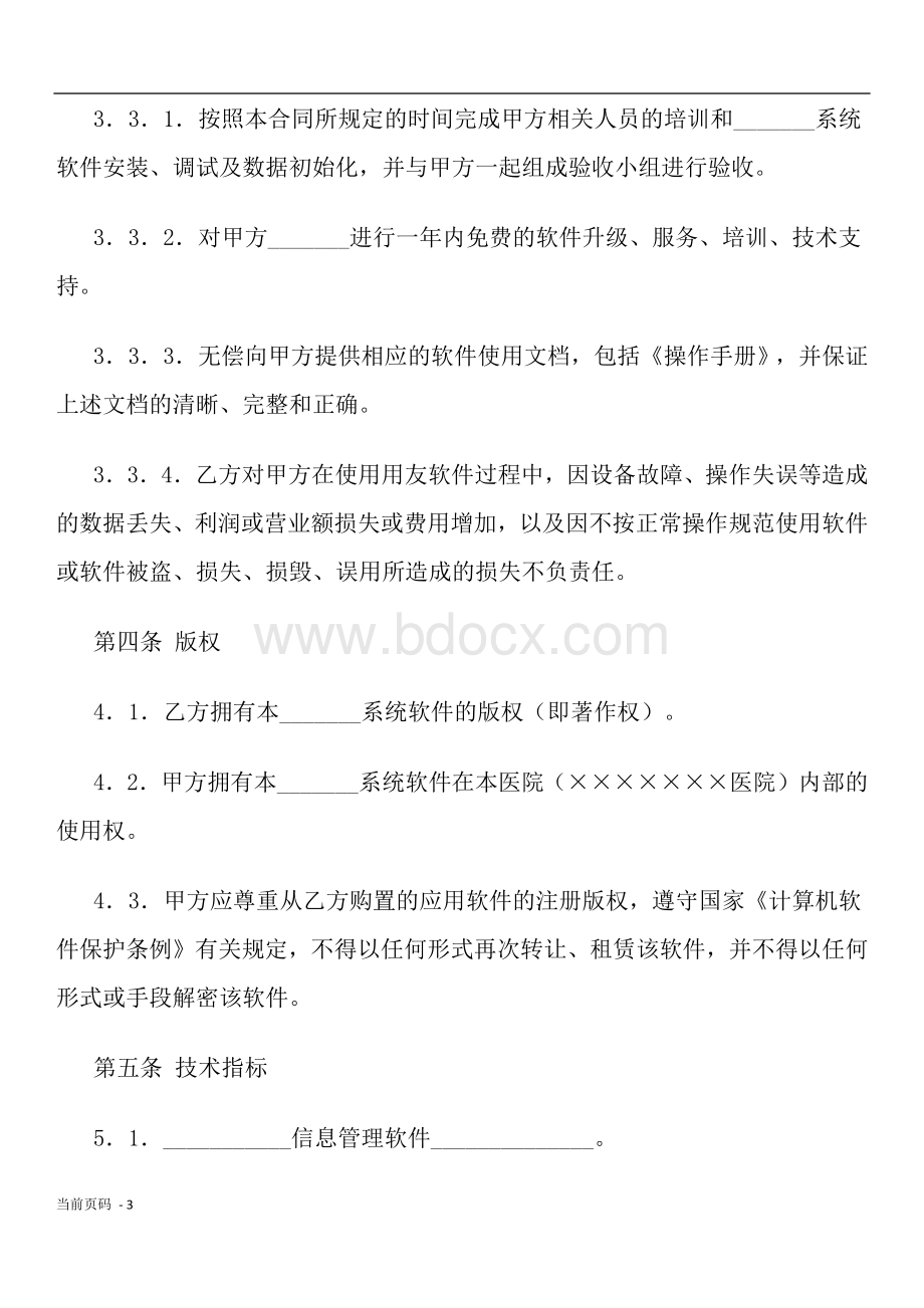 管理信息系统应用软件工程合同书.docx_第3页