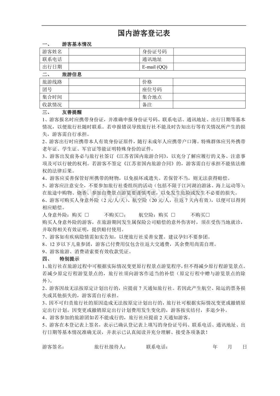 旅行社表格集锦文档格式.doc