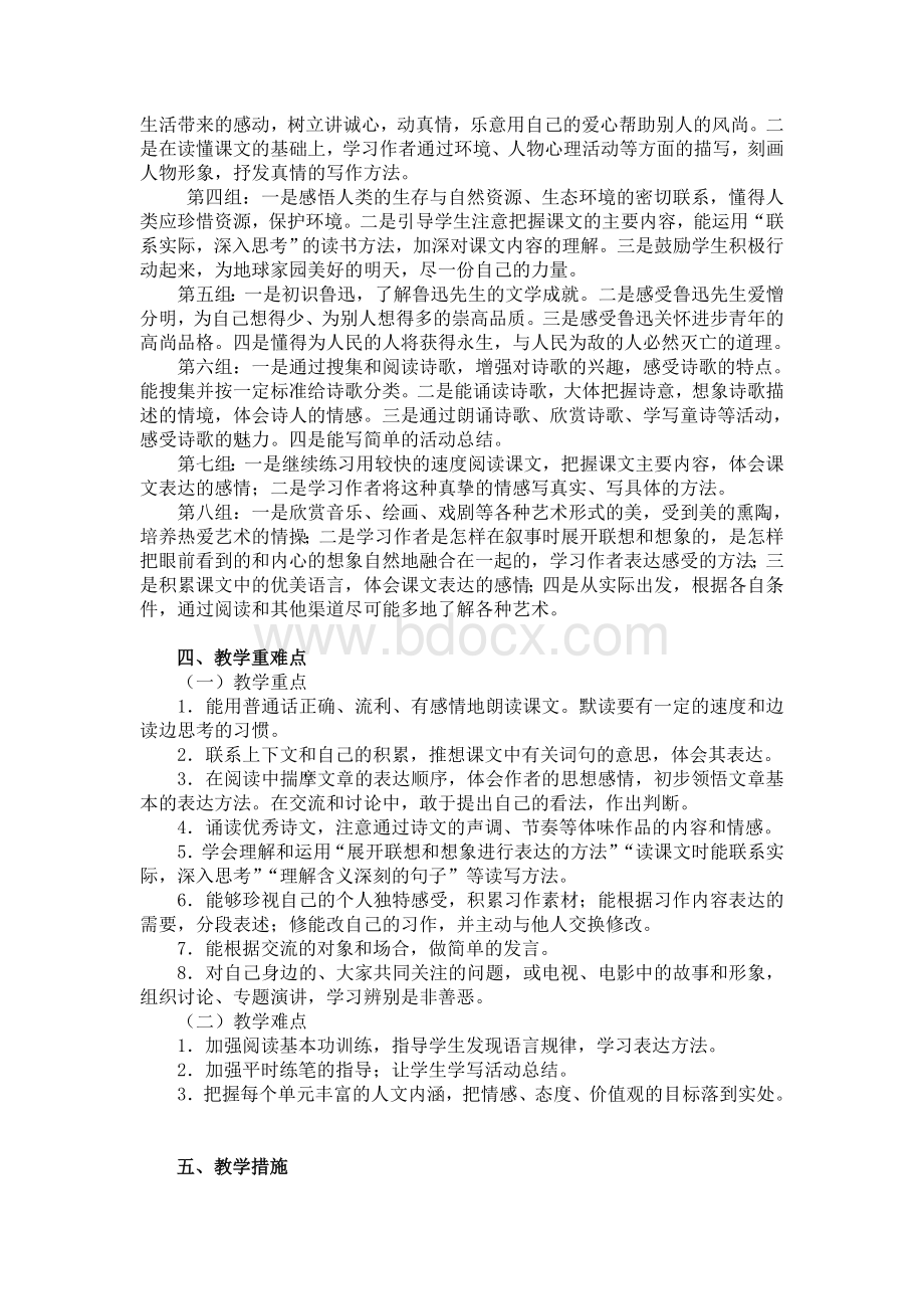 新课标人教版六年级上册语文教学计划(2016)Word文档格式.doc_第2页