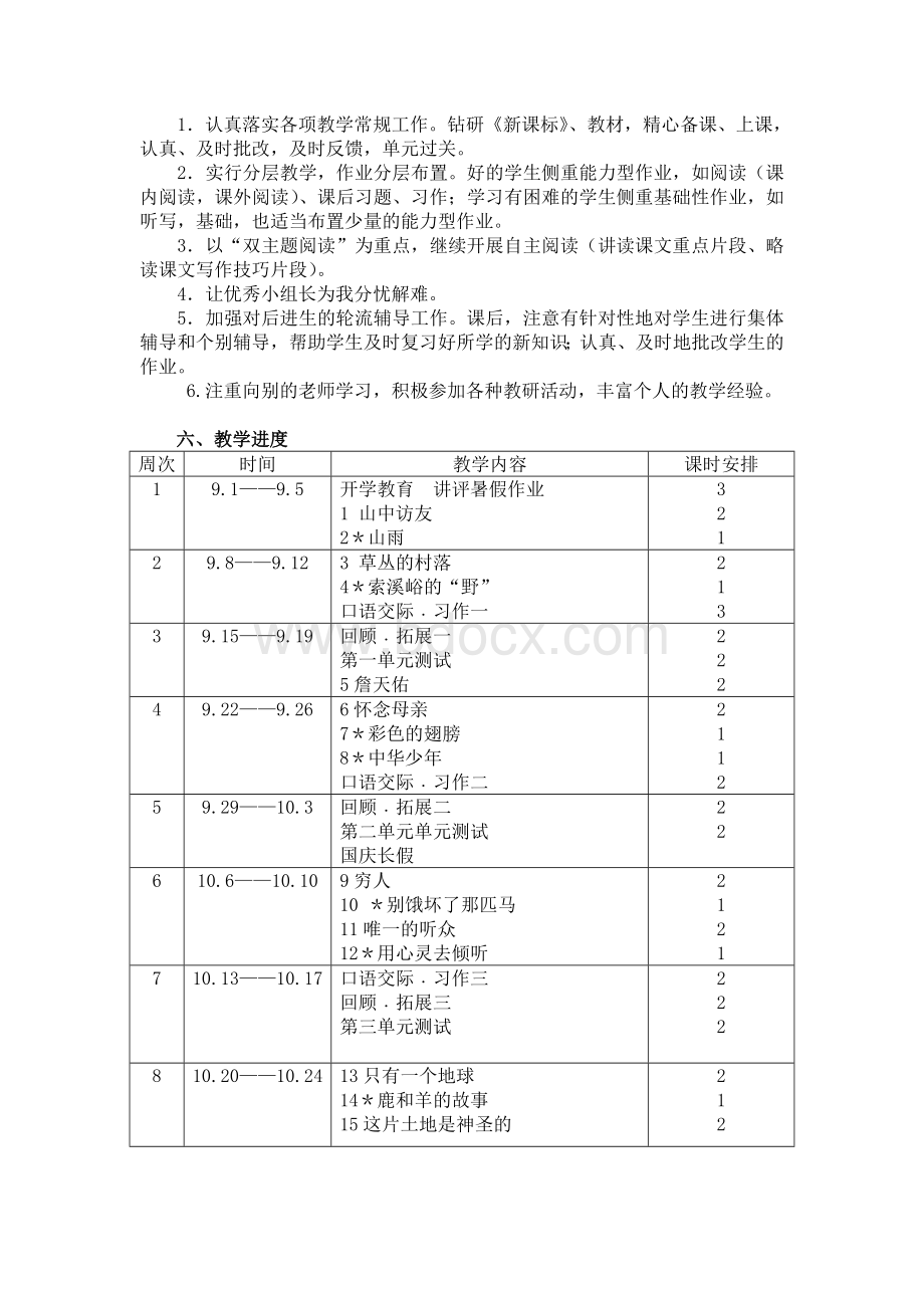 新课标人教版六年级上册语文教学计划(2016)Word文档格式.doc_第3页