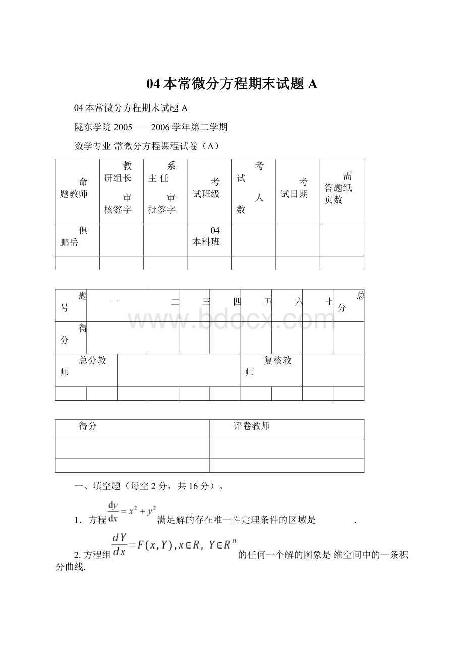 04本常微分方程期末试题AWord下载.docx