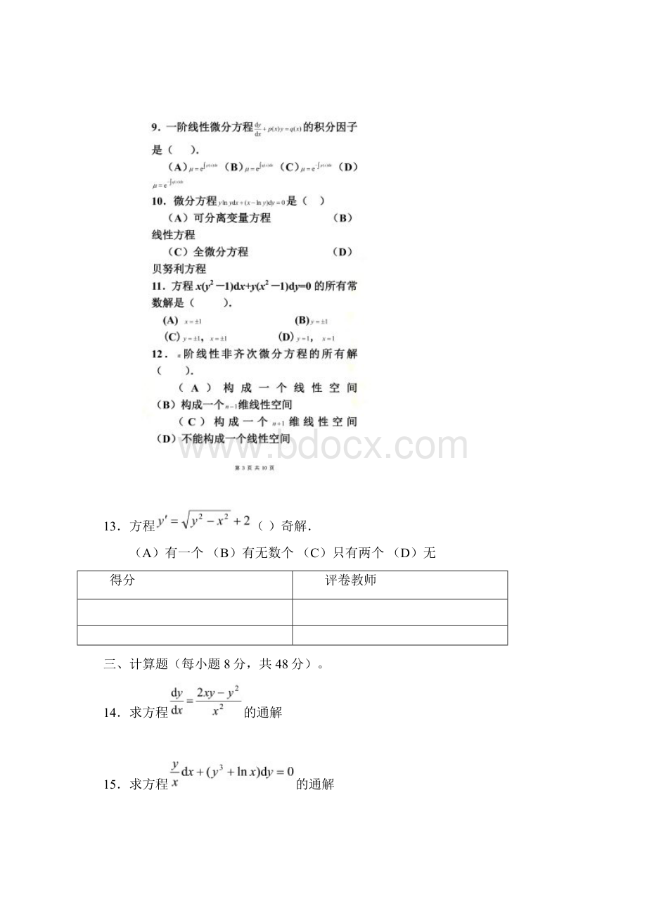 04本常微分方程期末试题AWord下载.docx_第3页