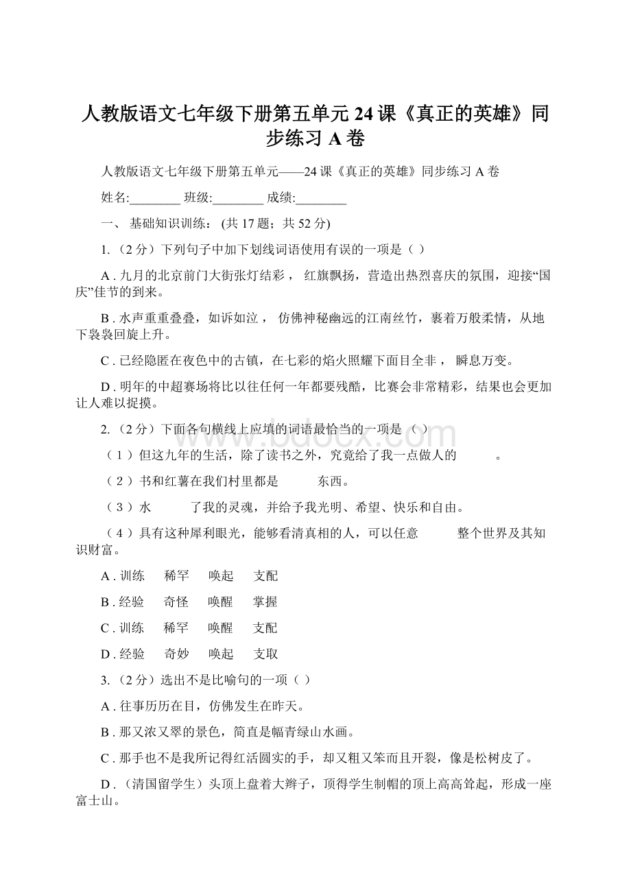 人教版语文七年级下册第五单元24课《真正的英雄》同步练习A卷.docx