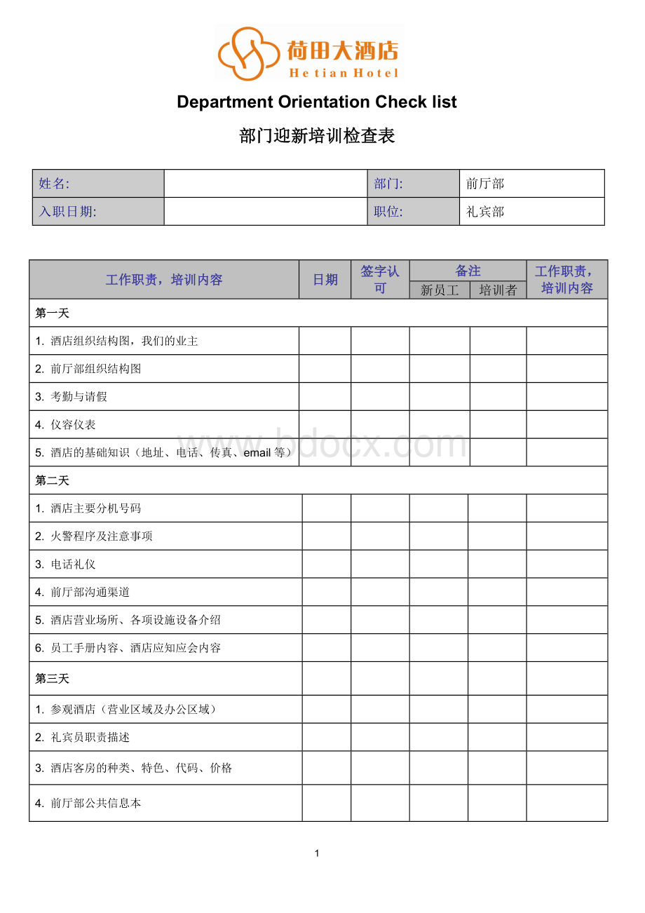 礼宾部新员工培训检查表Word格式.doc