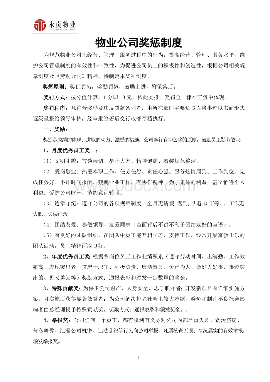 物业公司奖惩制度(终稿)Word文档格式.doc_第1页