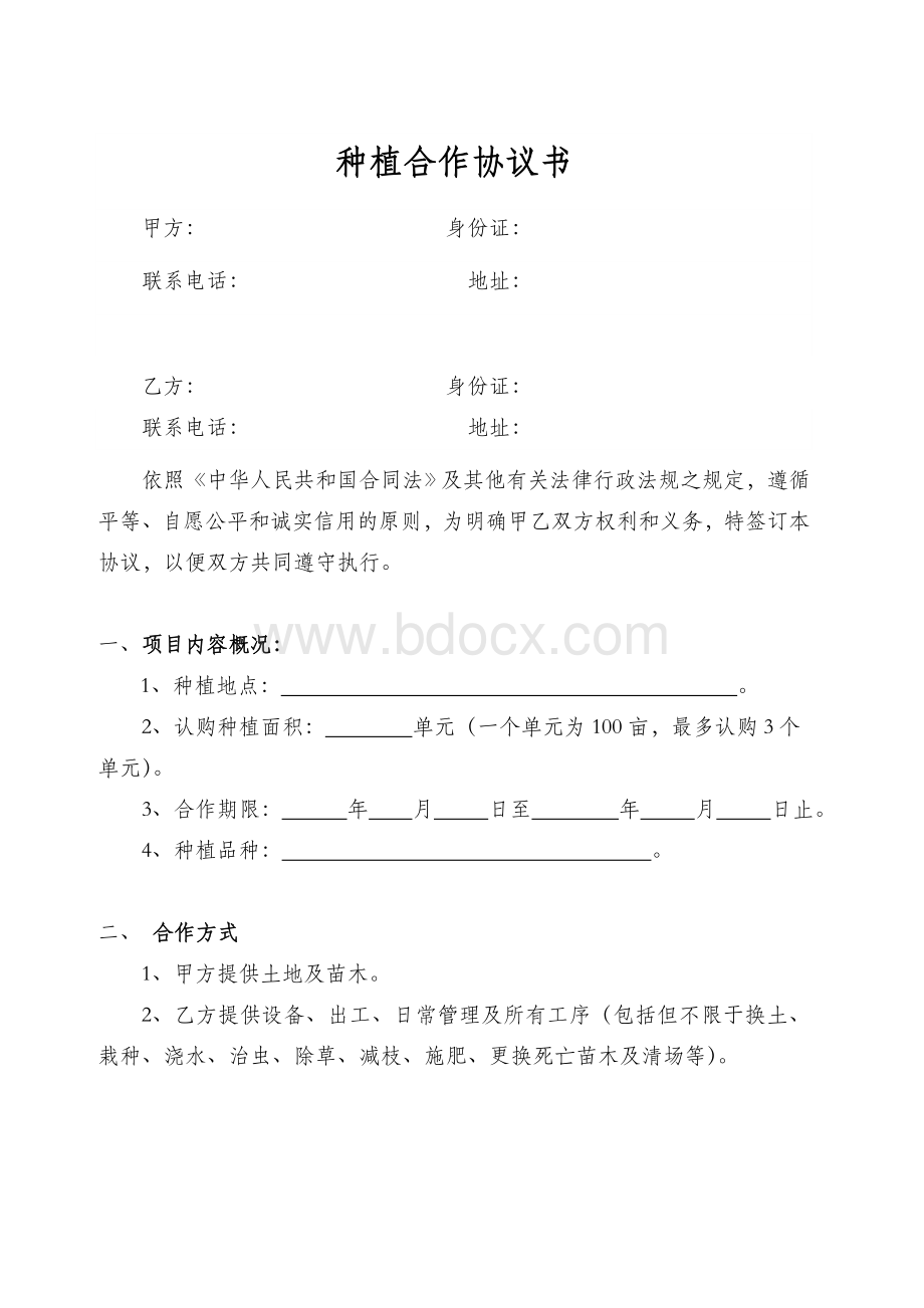 种植合作协议书Word格式文档下载.doc_第1页