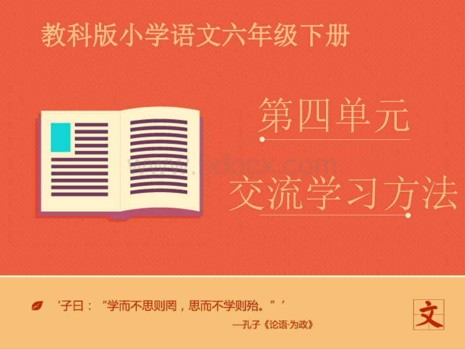 教科版六年级语文下册-《交流学习方法》课件第一课时PPT格式课件下载.ppt_第1页