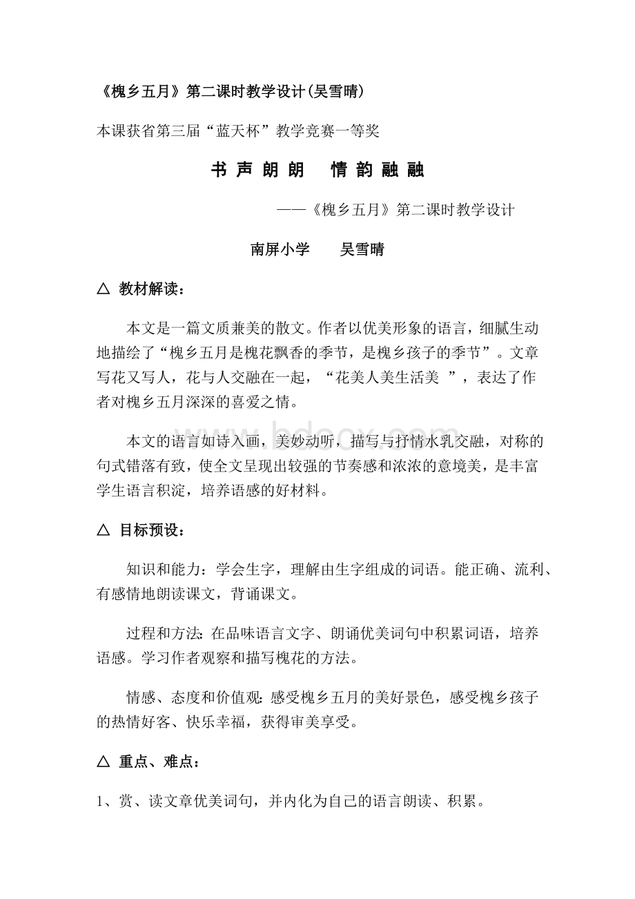 《槐乡五月》第二课时教学设计(吴雪晴)Word文件下载.doc_第1页