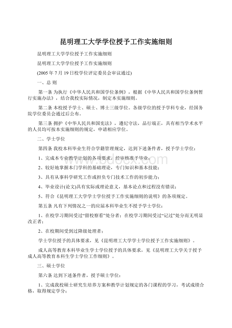 昆明理工大学学位授予工作实施细则.docx