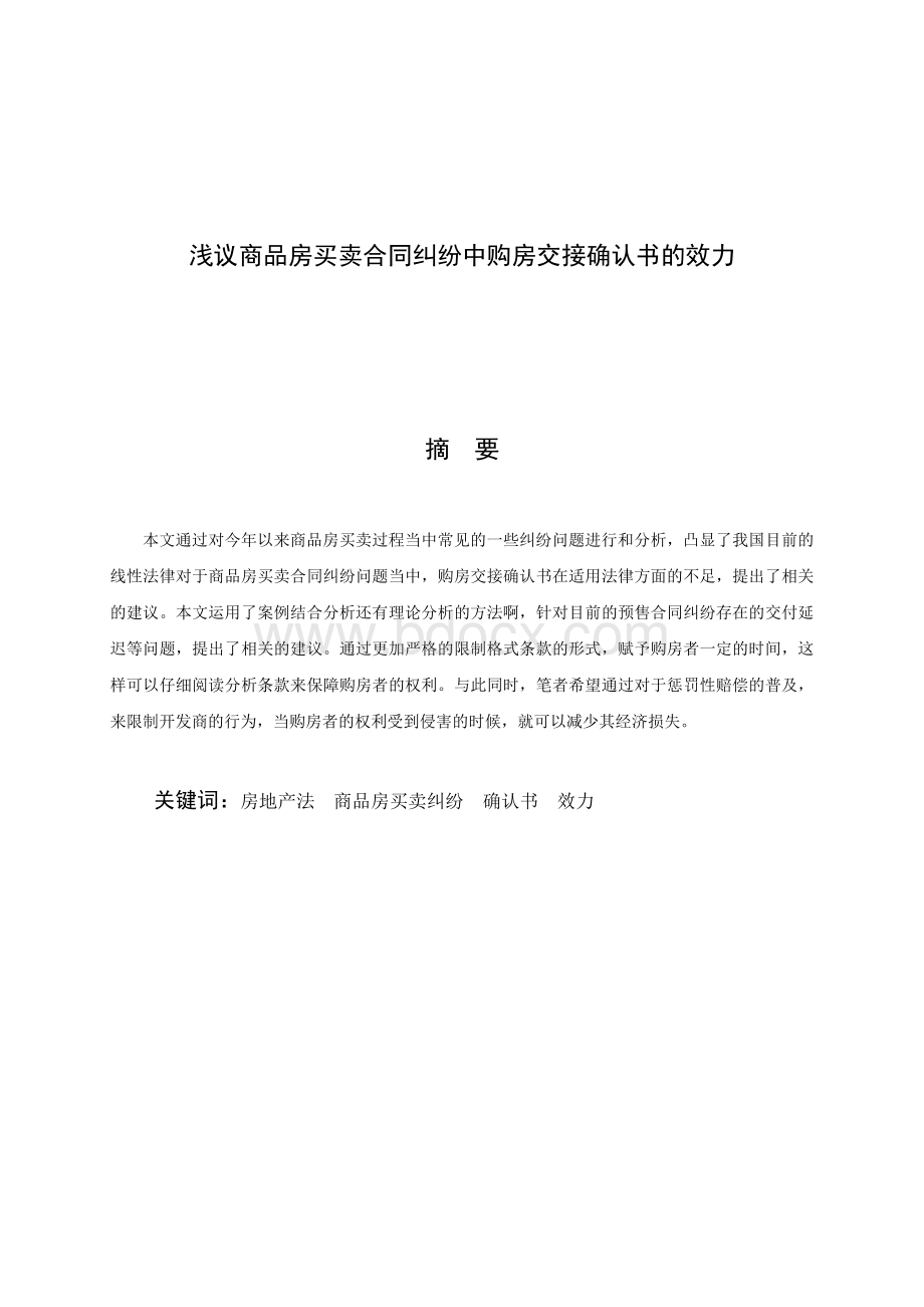 浅议商品房买卖合同纠纷中购房交接确认书的效力Word文档下载推荐.doc_第1页