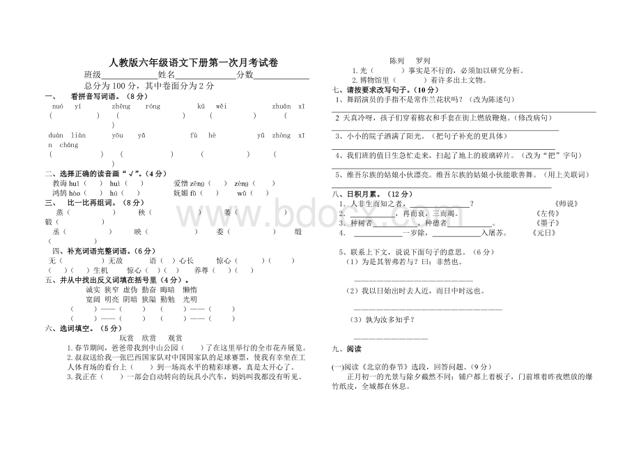 六年级语文下册第一次月考试卷Word下载.doc_第1页