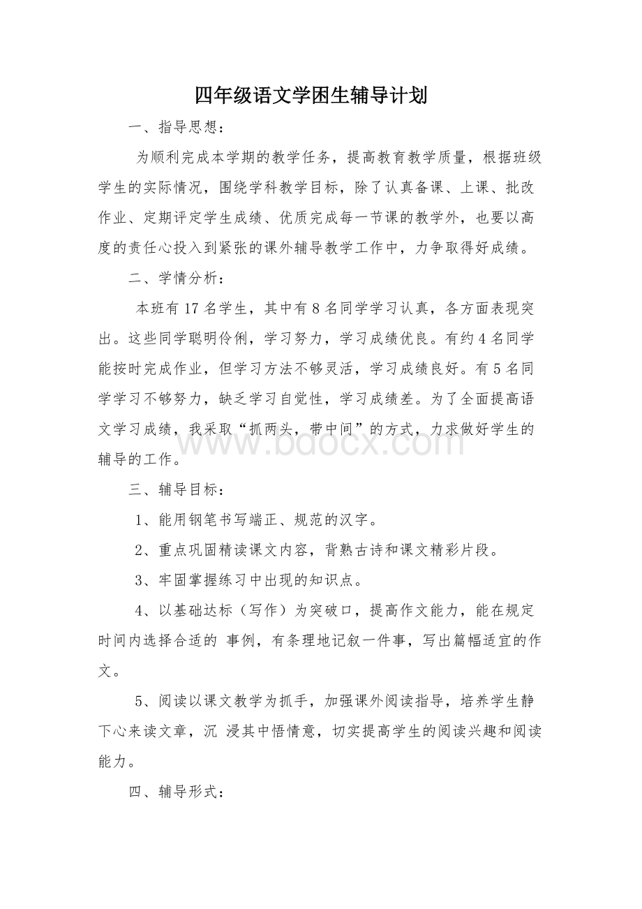 四年级语文学困生辅导计划.docx