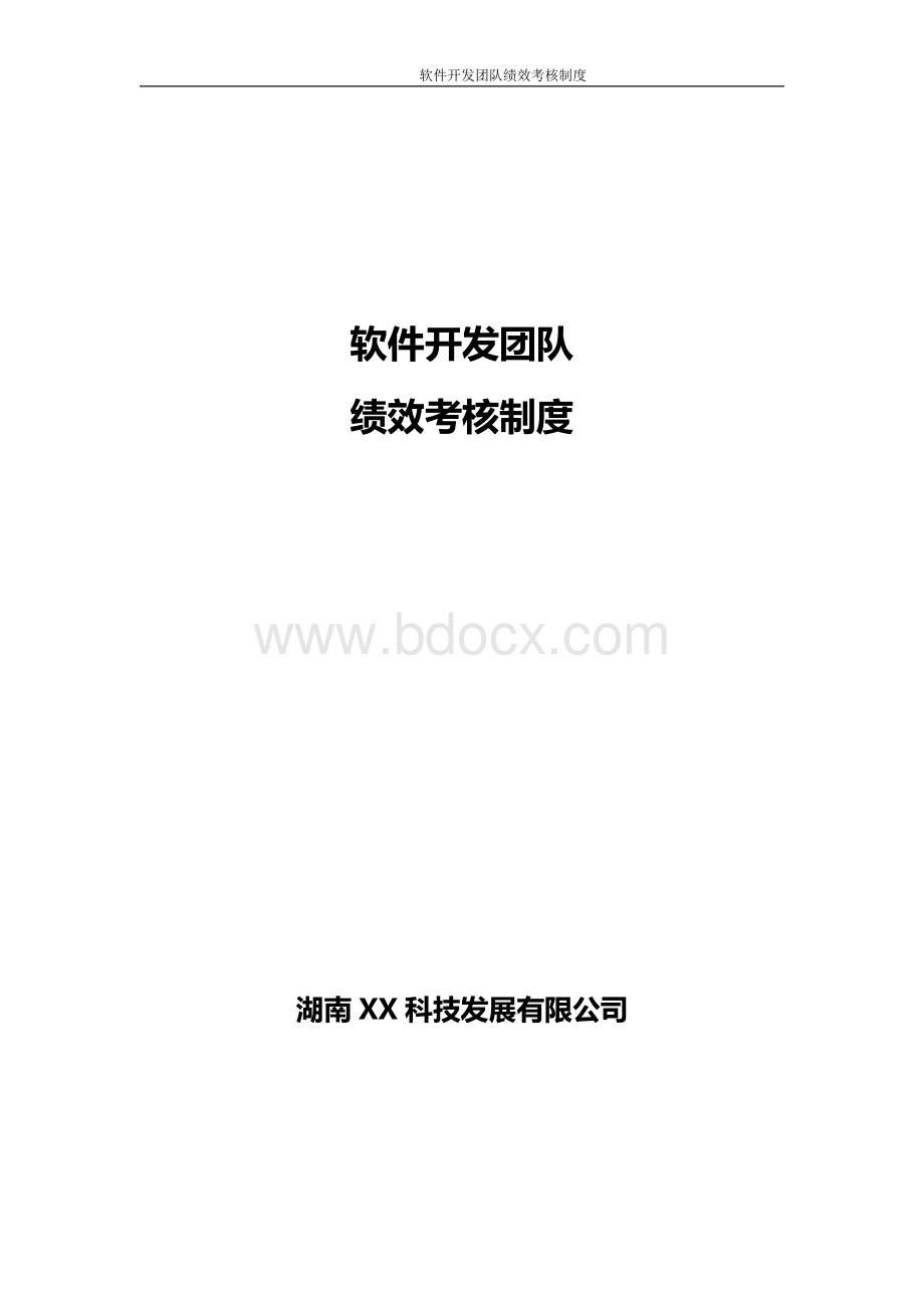 最实用的软件开发团队绩效考核制度..pdf