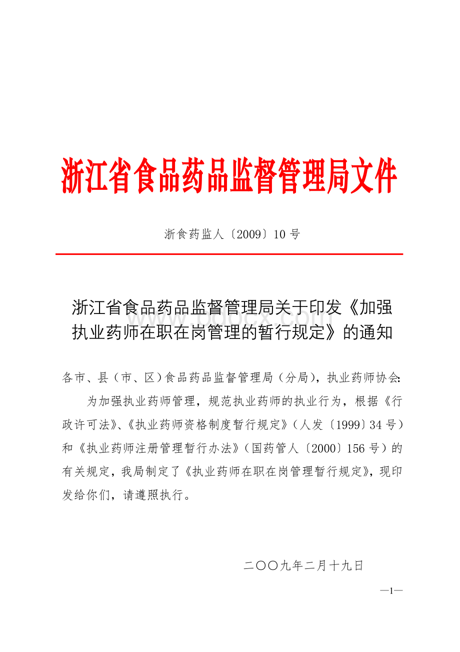 浙江省关于加强执业药师在职在岗管理规定2009Word下载.doc_第1页