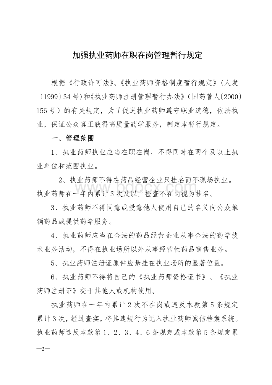 浙江省关于加强执业药师在职在岗管理规定2009Word下载.doc_第2页