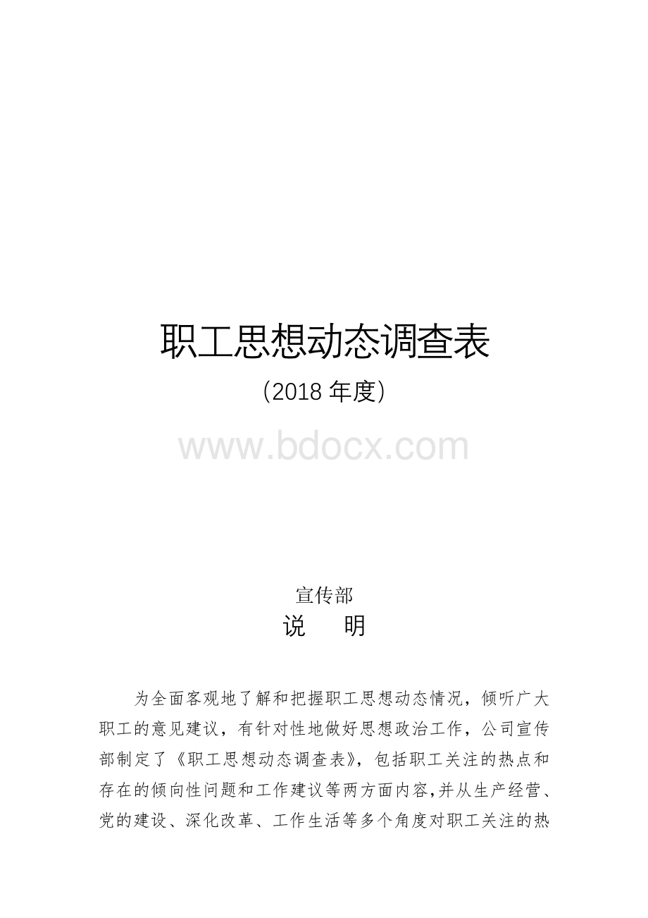 职工思想动态情况调查表Word文档格式.doc