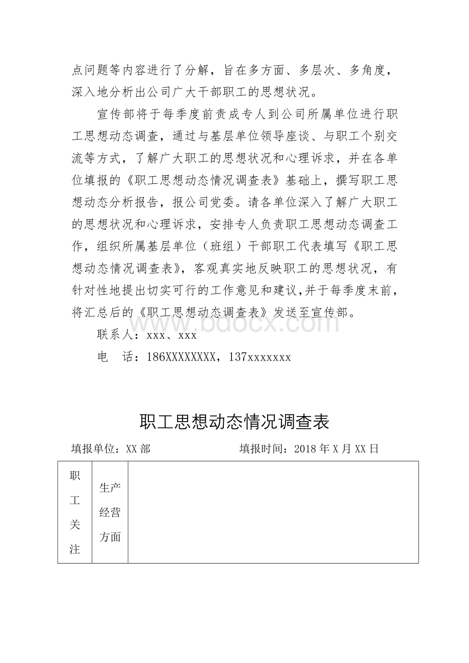 职工思想动态情况调查表Word文档格式.doc_第2页